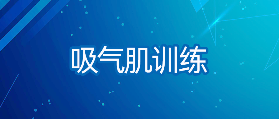 吸氣肌訓練對穩(wěn)定期COPD患者呼吸功能的影響