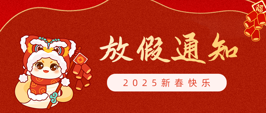 【放假通知】呼吸家2025年春節(jié)放假安排！